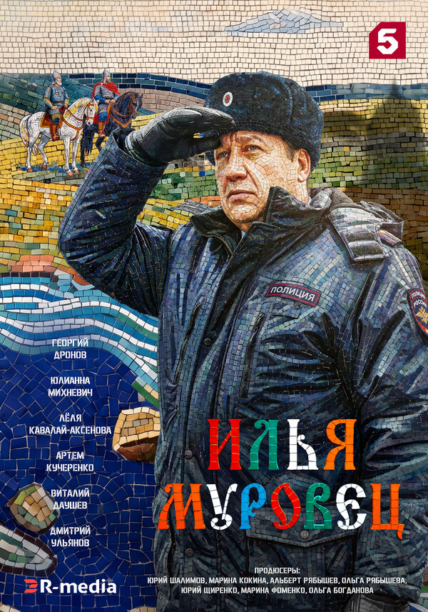 Илья Муровец постер - смотреть онлайн